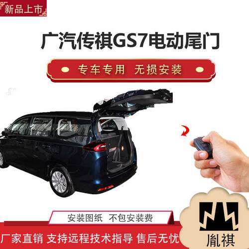 胤祺适用于广汽传祺GS7电动尾门改装越野车汽车直销无损安装Z