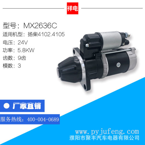厂家直销现货批发扬柴4102/4105起动机马达MX2636C24V9齿