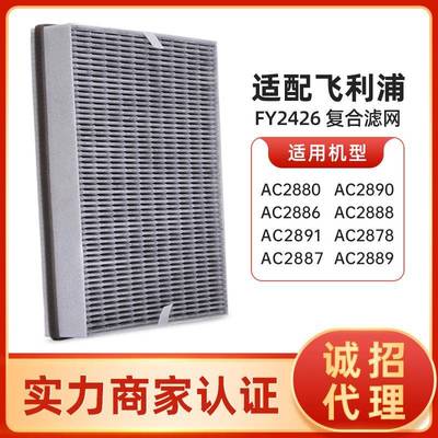 适配菲利浦空气净化器AC2880/78/86/88/90ac3822复合型滤芯FY2426