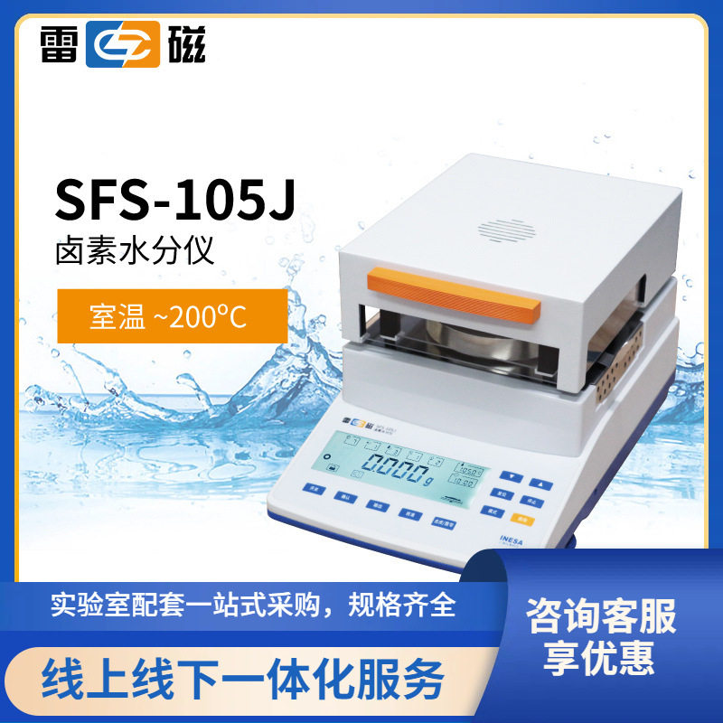 上海雷磁SFS-105J卤素水分仪水分快速测定仪110g-1mg金属外壳