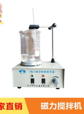 加热磁力搅拌器/磁力搅拌/加热搅拌实验室化验