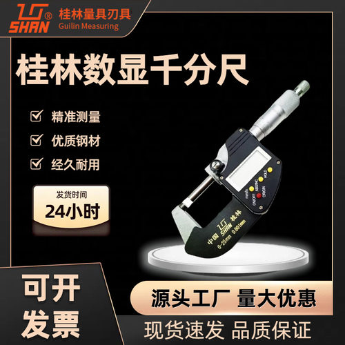 桂林桂量数显千分尺0-25-50-75-100mm0.001电子外径千分尺千分卡