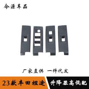 适用于23款丰田坦途改装升降器开关装饰贴玻璃升降开关装饰贴片