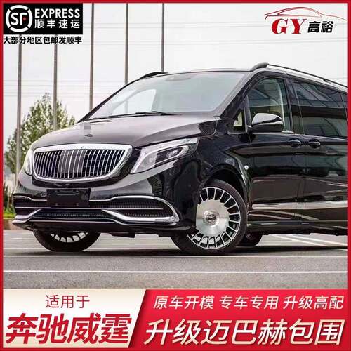 适用于奔驰V级新威霆V260V250改装迈巴赫大包围前杠后杠升级配件