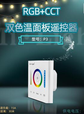 milightP3RGBCCT墙控12-24V恒压灯条灯带或者灯具无线触摸面板
