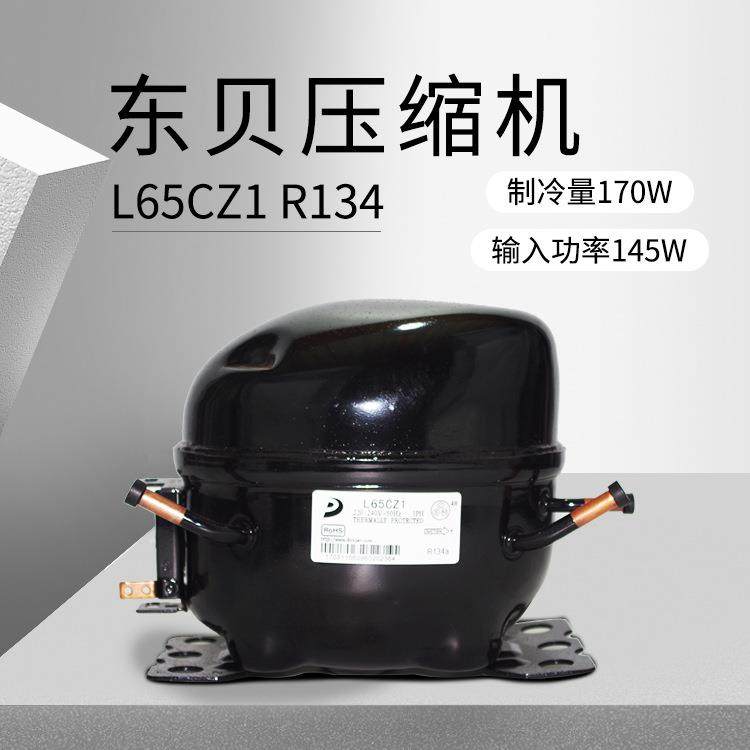 东贝压缩机L65CZ1（制冷量170W/输入功率145W)重庆厂价