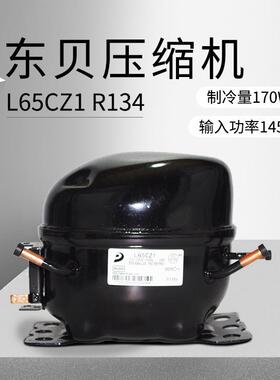 东贝压缩机L65CZ1（制冷量170W/输入功率145W)重庆厂价