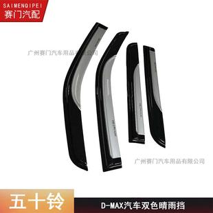 车窗雨眉 2018年款 汽车双色晴雨挡适用于五十铃ISUZUD MAX2012