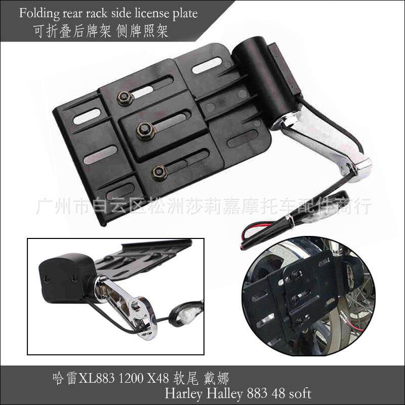 适用于哈雷XL8831200X48软尾戴娜侧牌照架可折叠后牌架