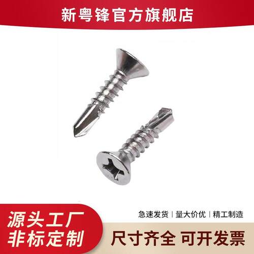 410不锈钢十字沉头自攻自钻螺丝平头钻尾燕尾螺丝钉M4.2M4.8