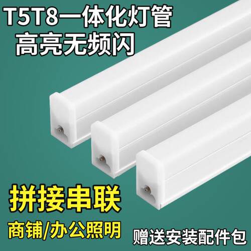 T5T8一体式led灯管家用灯柜长条1.2米客厅藏光超市车间工厂节能灯