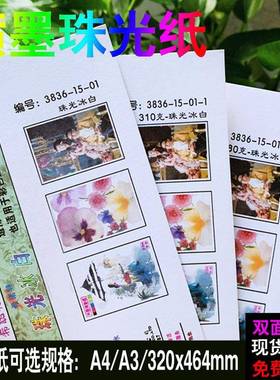260g冰白珠光纸320x464mm喷墨炫白珠光纸图文广告店打印纸带涂层