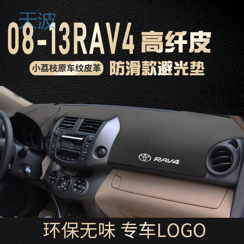 cpp专用08/09/10/11/12/13款老款丰田RAV4装饰中控防晒仪表台避光
