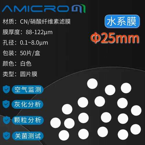 25mm 硝酸纤维素微孔滤膜实验室过滤膜圆片膜水系0