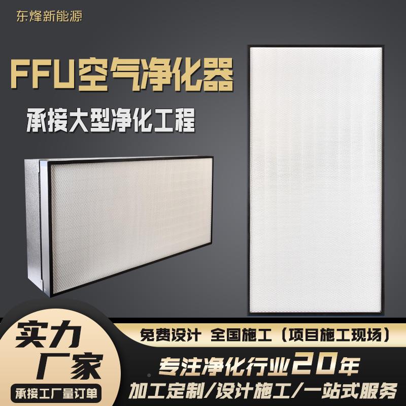 化F交FU空气净器无SSO尘车间洁机净棚百级流直流风过滤单元节能