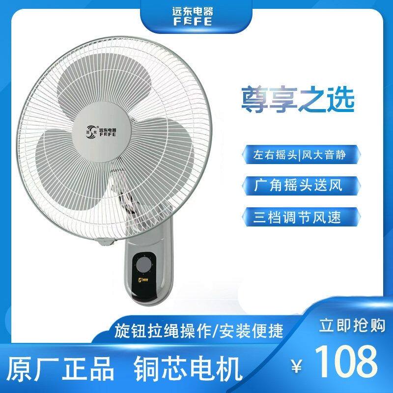 远东电风扇壁扇牌壁挂家用静音商用餐厅工业风力16壁挂式摇头铁叶