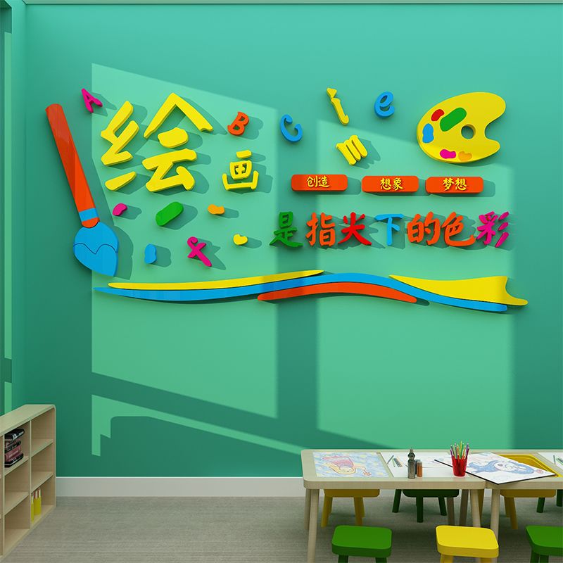 幼儿园儿童美术画室墙面装饰艺术培训机构教室文化墙布置创意贴画