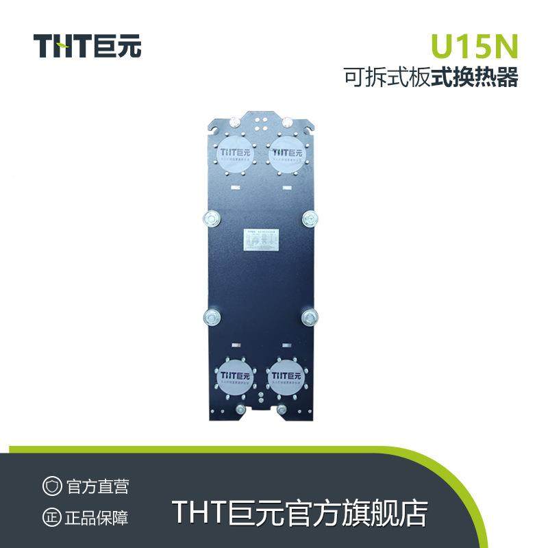 THT巨元热器换生锈产厂家换板式U15N换热器冷却器螺旋板式不钢热