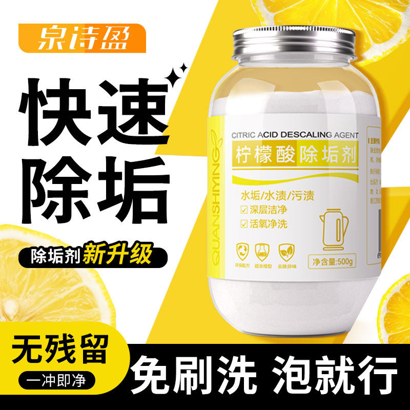 泉诗盈柠檬酸除垢剂去水垢食品级电热水壶除茶垢清洗保温杯清洁剂