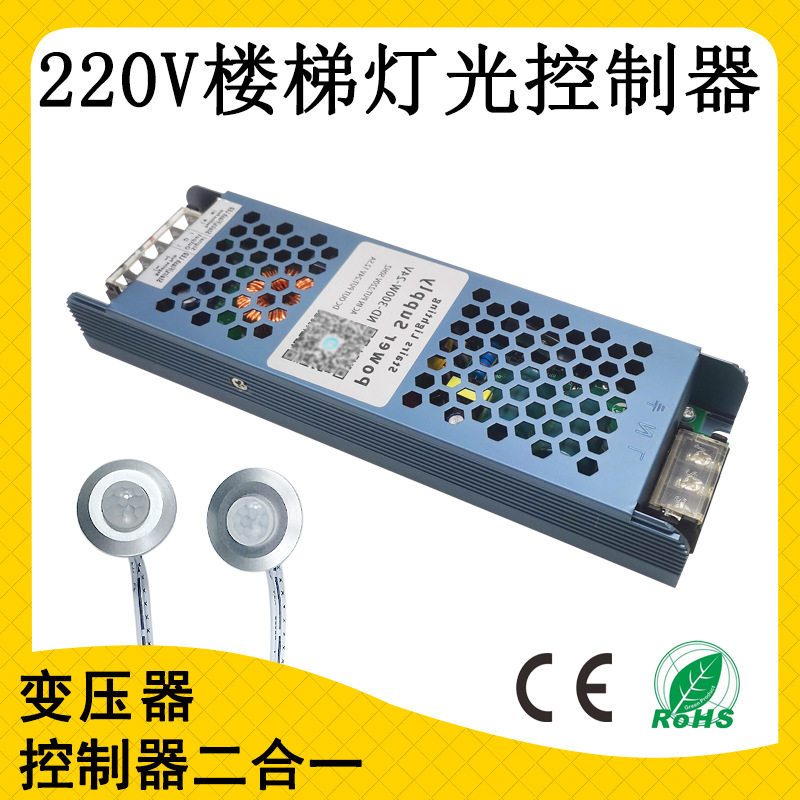 220V人体感应电源变压楼梯灯控制器别墅台阶跑马线条二合一控制器
