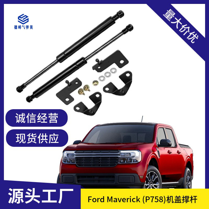 液压杆适用于FordMaverick22-24(p758)引擎盖改装支撑杆气弹簧