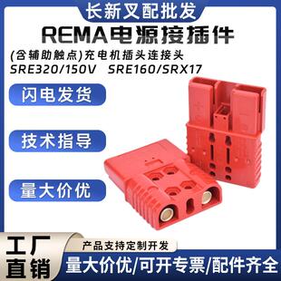 REMA/SRE160A电源接插件电动叉车配件充电机插头连接头现货