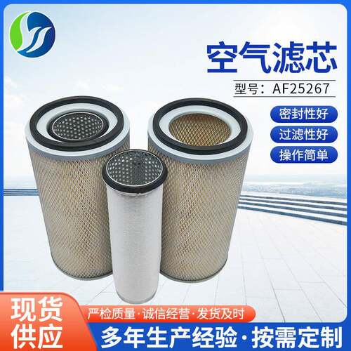 空气滤清器发电机组工程机械设备滤清器配件AF25267空气滤芯