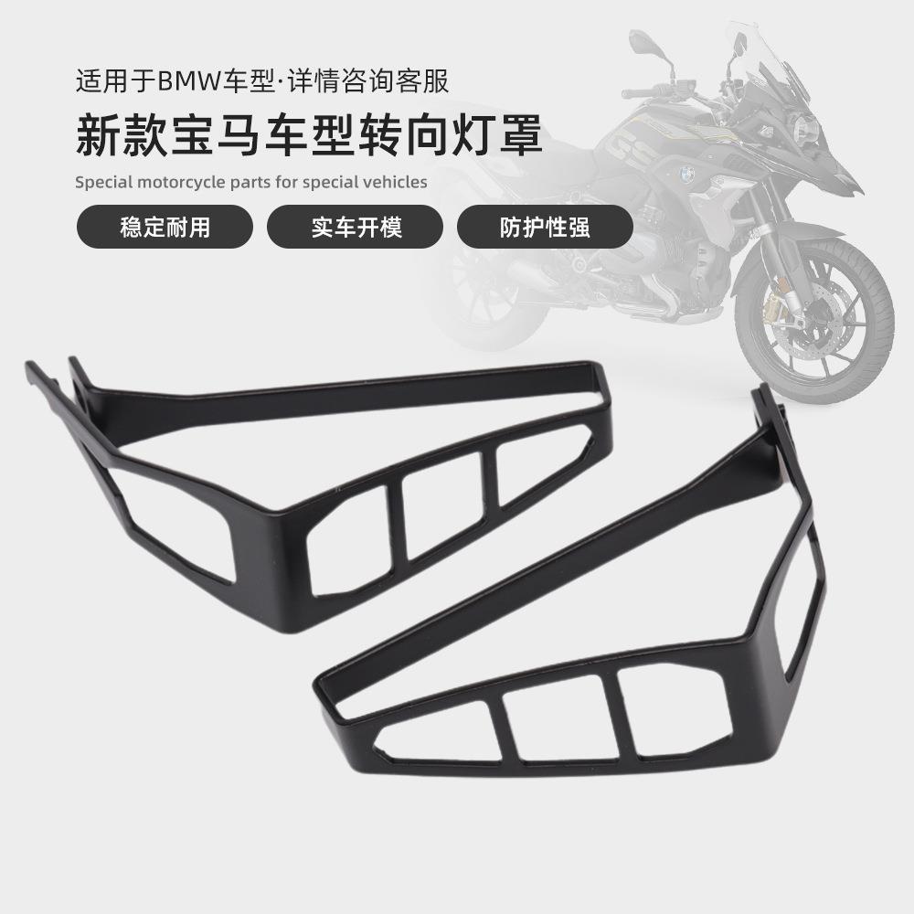 适用宝马R1250GS/ADV/F900XR/G310GS前后LED转向灯保护罩改装配件