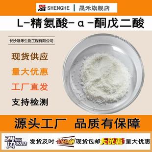 1另有2 酮戊二酸1 1AAKG营养强化剂AKG晟禾现货 精氨酸