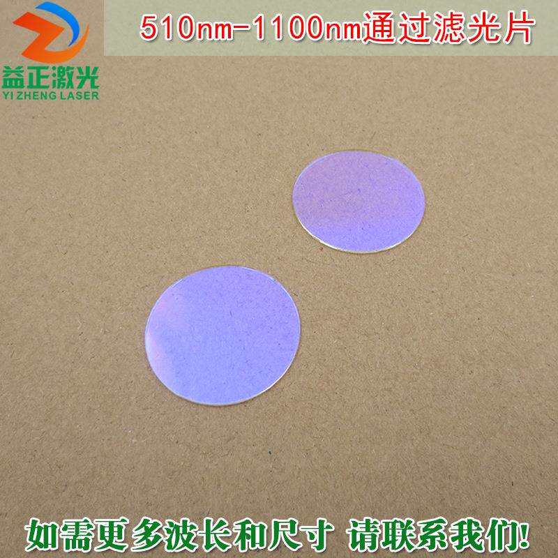 绿光红光近红外高透滤波长镜片510nm-1100nm通过玻璃镀膜滤光片