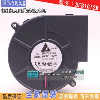 BFB1012M台达鼓风机973312V0.66A大风量离心涡轮散热风扇