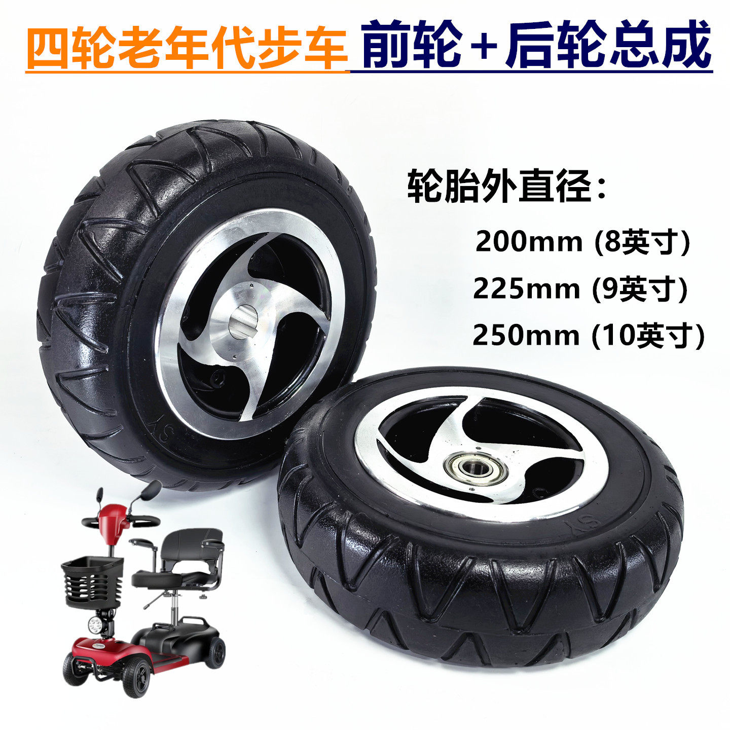 8寸英洛华老年代步车轮子200x60实心胎整轮2.50-4内外胎总成