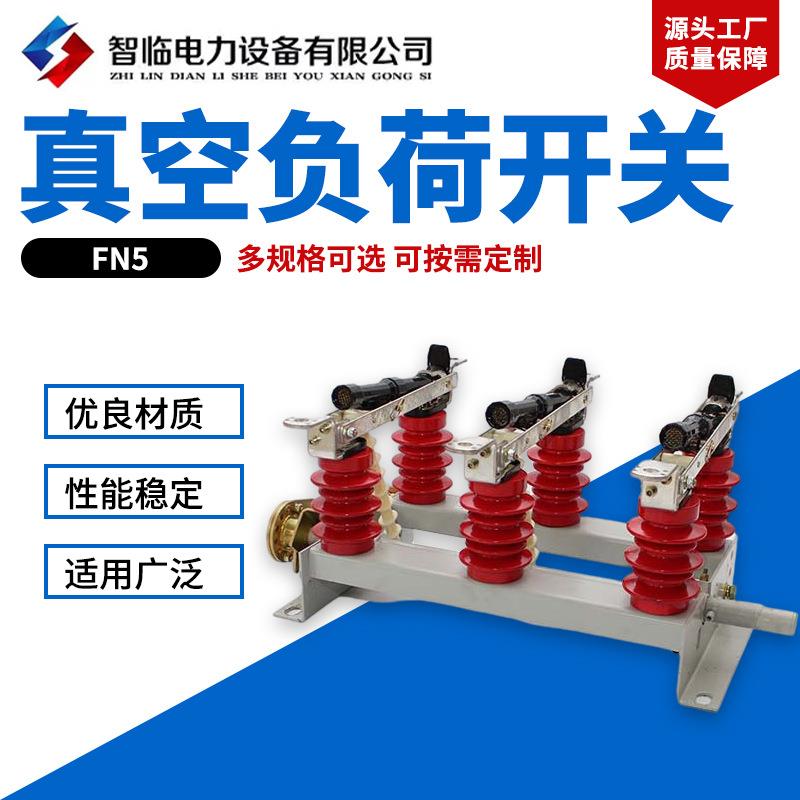 FN5负荷开关高压真空负荷开关压气式负荷开关户内高压负荷开关