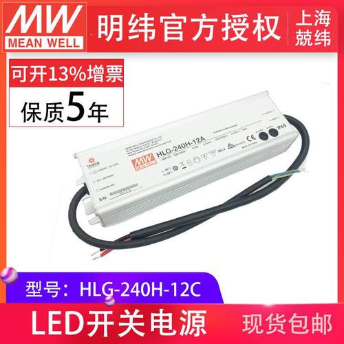 HLG-240H-12C240W明纬PFC路灯用防水LED电源