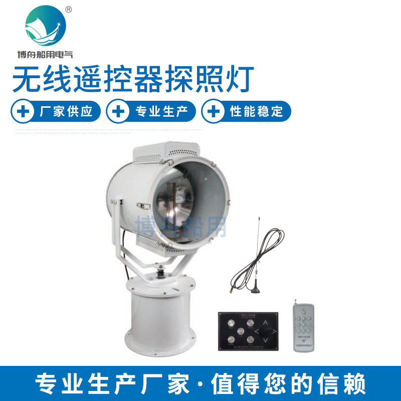 厂家供应海事船用专用灯具TZ1-A无线遥控探照灯