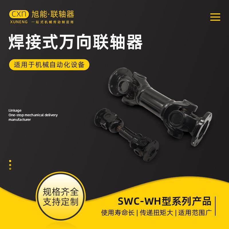 SWC-WH型无伸缩焊接式万向联轴器十字轴式万向节联轴器
