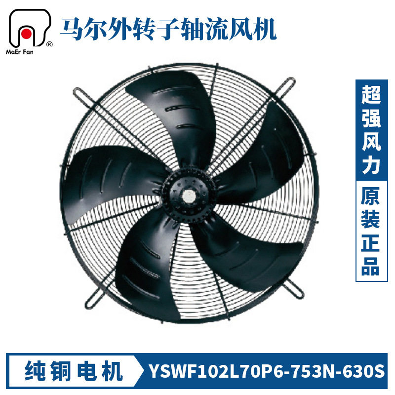 马尔轴流风机YSWF102L70P4-753N-630三相380V冷凝器冷干机散热风