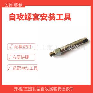 供应自攻衬套工具302/307/308自攻螺纹嵌套安装嵌入用扳手