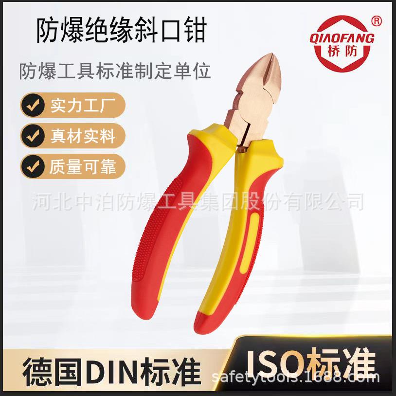 防爆绝缘无火花工具防爆注塑斜嘴钳德国VDE认证斜口钳
