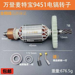 适配万登麦特宝D9451 3451电镐转子定子线圈电机朗信电搞转子配件