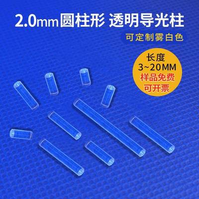 贴片led指示灯传光棒直径2mm无头聚光透光柱雾白圆柱PC透明导光柱