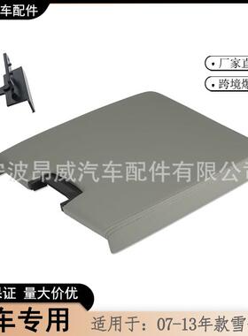 爆款适用07-13款雪佛兰中控替换套件GMC扶手盖20864151灰色