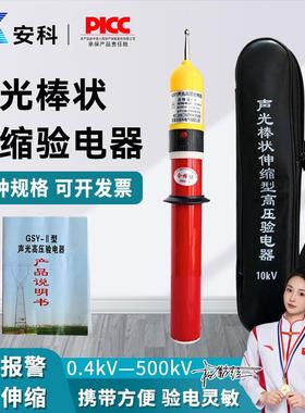 安科GSYGDY高压验电器10kv35kv66kv110kv220kv500kv高压验电
