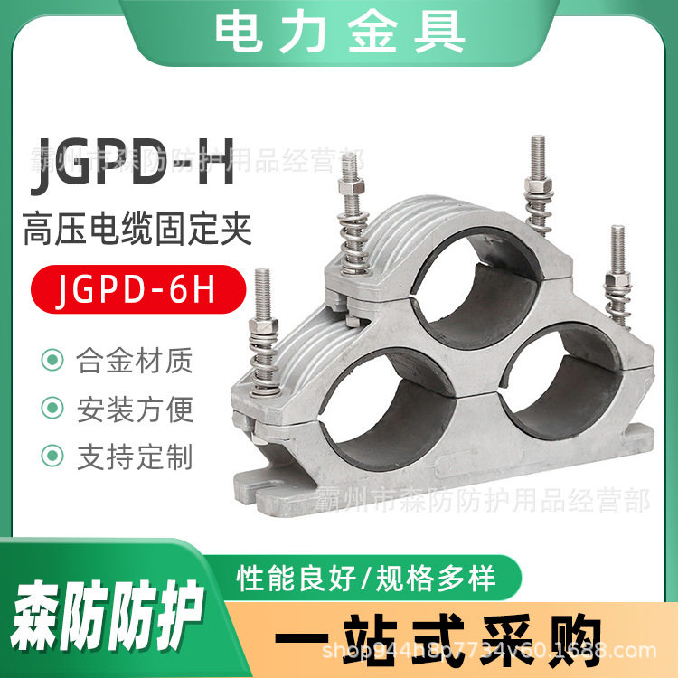 高压电缆固定夹JGPD-6H末端绕性三芯高压铝合金夹具抱箍线缆夹