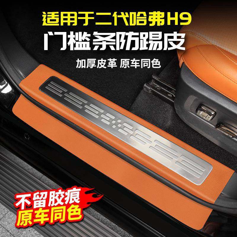适用24款二代哈弗H9门槛条迎宾踏板防踢皮保护垫改装用品大全哈佛,纺织面料/辅料/配套,纺织机械配件,淘宝优惠券,粉丝福利购,淘宝优惠卷