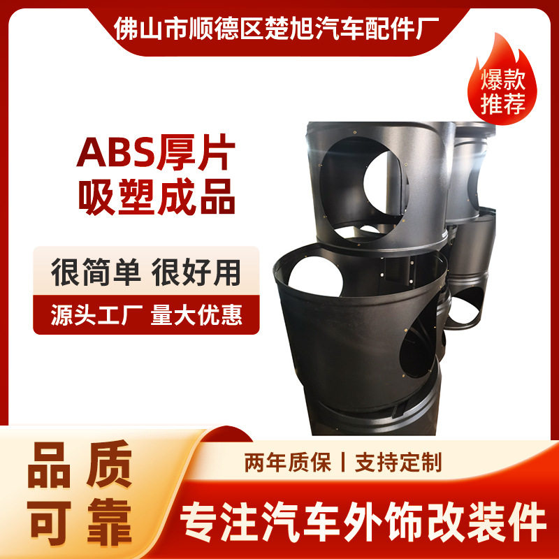 ABS吸塑加工产品护罩吸塑塑料滚塑加工工厂厚片吸塑加工成型