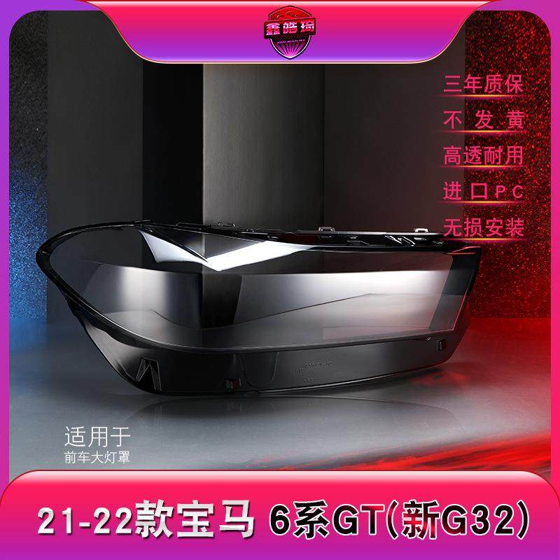 适用于21-23款宝马6系GT大灯灯罩G32前大灯罩灯壳灯面罩后壳,纺织面料/辅料/配套,纺织机械配件,淘宝优惠券,粉丝福利购,淘宝优惠卷