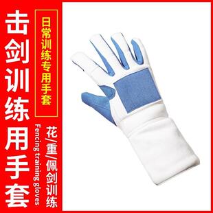 击剑手套训练成人儿童防滑训练花剑佩剑重剑训练专用击剑器材
