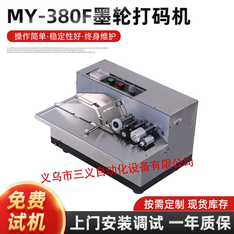 MY-380F墨轮打码机固体标示打标机日期打码机自动标示机