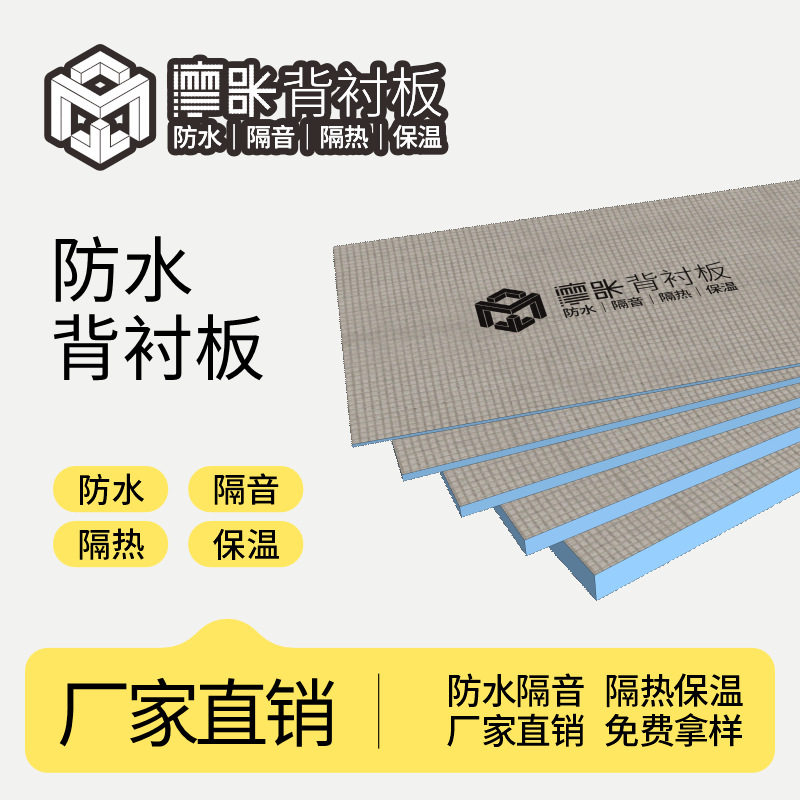 摩卡防水背衬板墙面隔热保温板地下室卫生间防霉高密度防潮隔音板